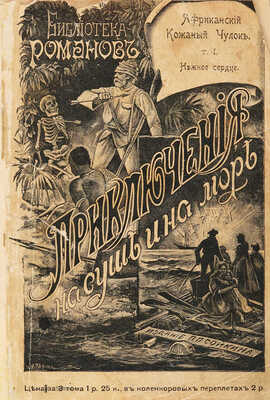 Фалькенгорст К. Африканский кожаный чулок. В 3 т. Т. 1-3. СПб.: Издание П.П. Сойкина, 1899.